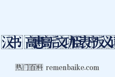 汉书．高惠高后文功臣表序反义词是什么意思的图片